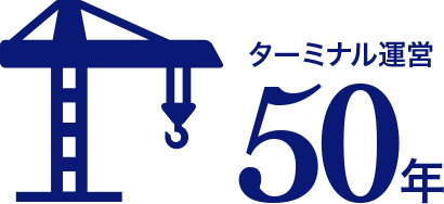 ターミナル運営50年