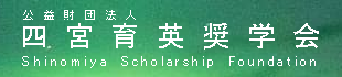 四宮育英奨学会