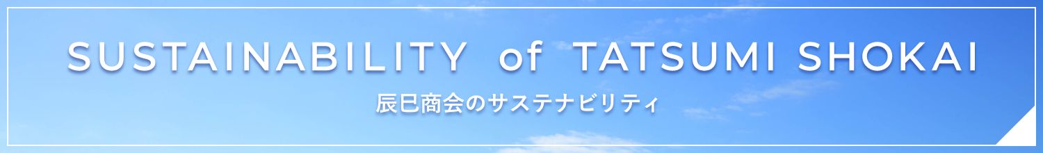 辰巳商会のサステナビリティ