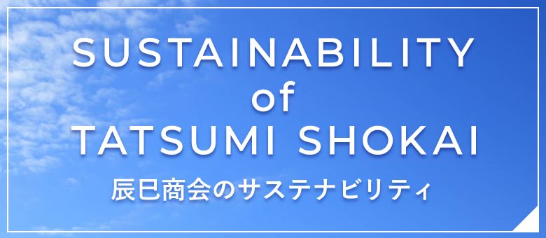 辰巳商会のサステナビリティ