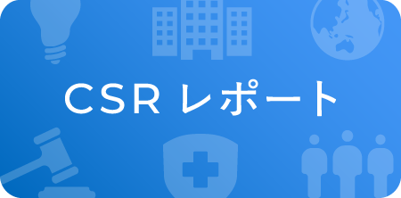 CSRレポート